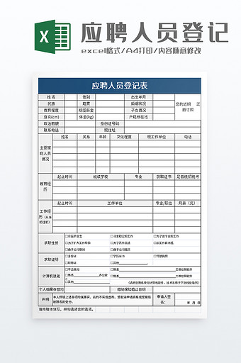 简单应聘人员登记表excel模板图片