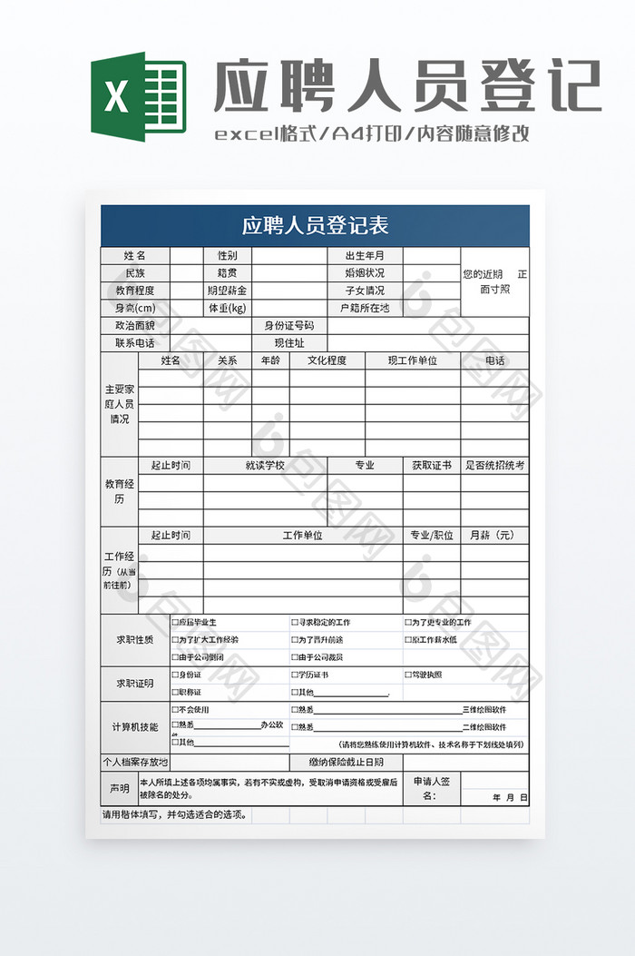 简单应聘人员登记表excel模板