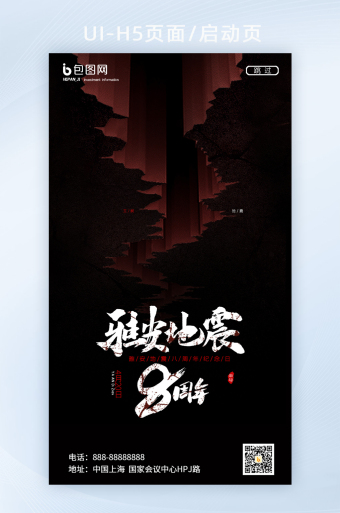 简约雅安地震8周年地震宣传启动页