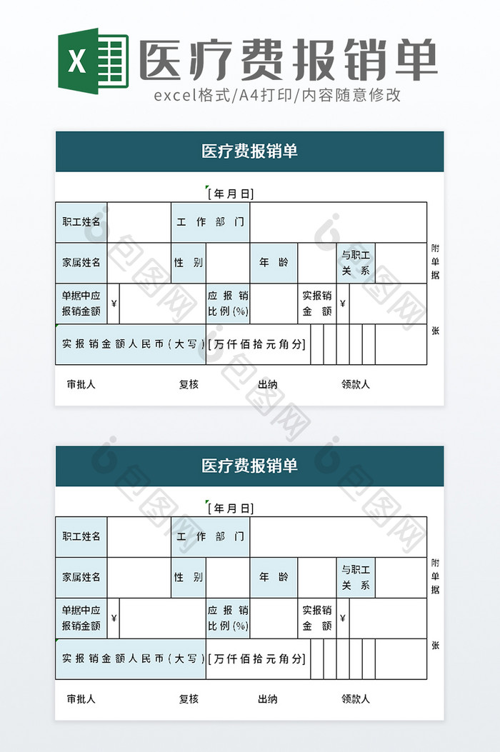 医疗费报销单excel模板