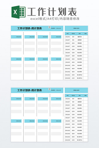 工作计划表周计划表excel模板图片