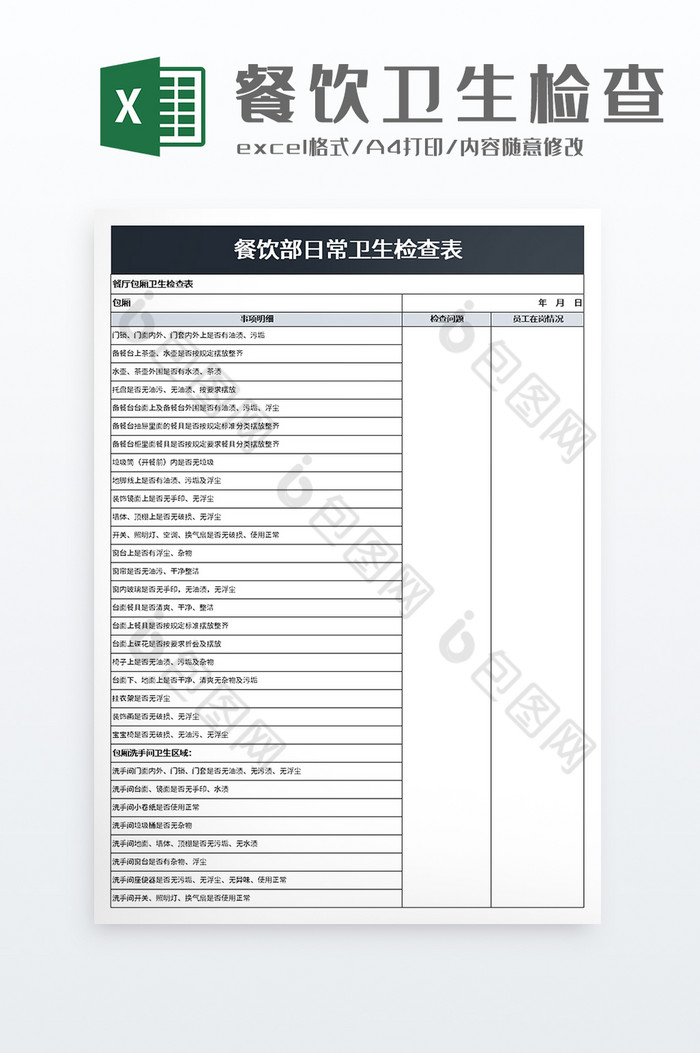 餐饮部日常卫生检查表excel模板图片图片