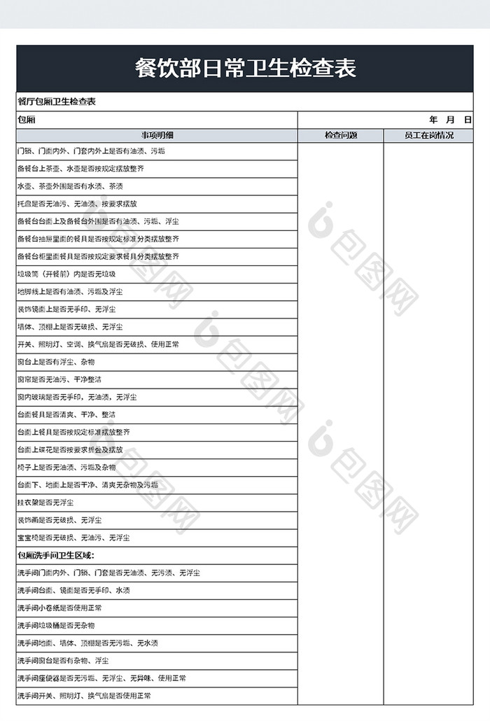 餐饮部日常卫生检查表excel模板