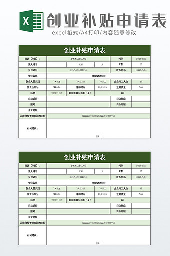 创业补贴申请表excel模板图片