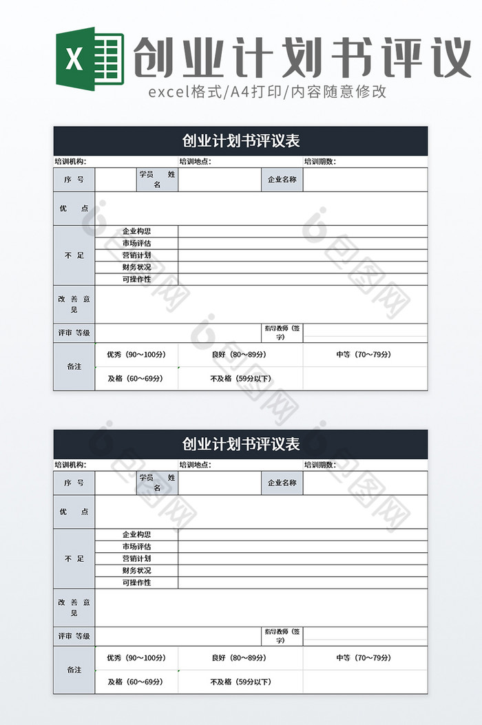 创业计划书评议表excel模板图片图片