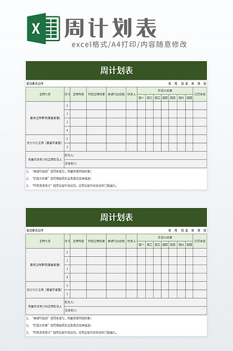 周计划表excel模板图片