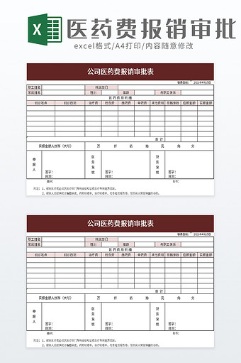 公司医药费报销审批表excel模板图片