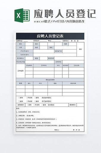 简洁应聘人员登记表excel模板图片