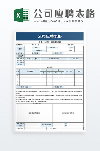 实用应聘人员登记表excel模板图片