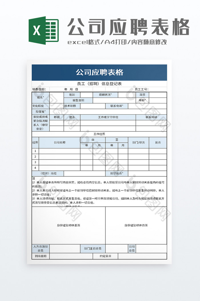 实用应聘人员登记表excel模板