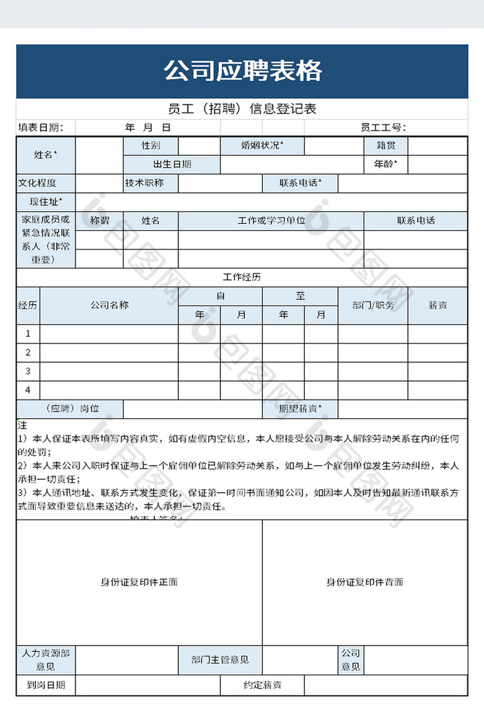 实用应聘人员登记表excel模板