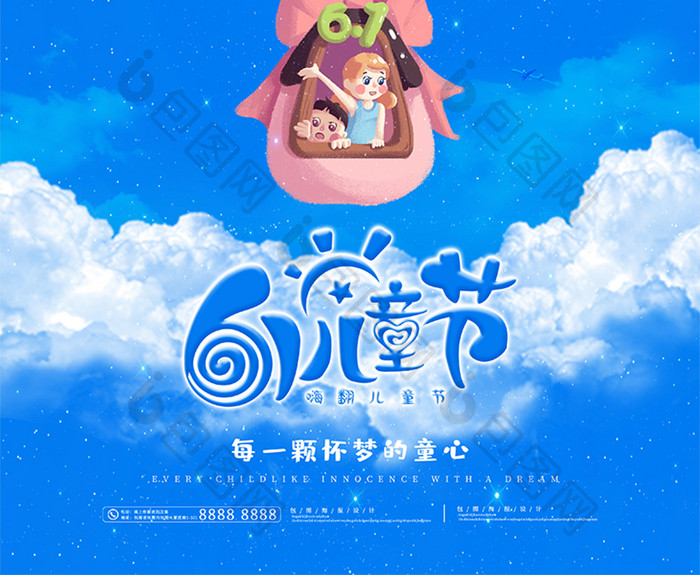 蓝色创意天空童心六一儿童节海报