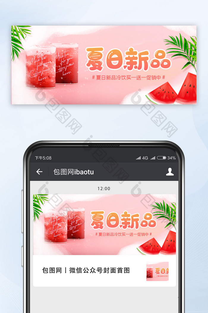 粉色清新少女夏日冷饮促销公众号首图