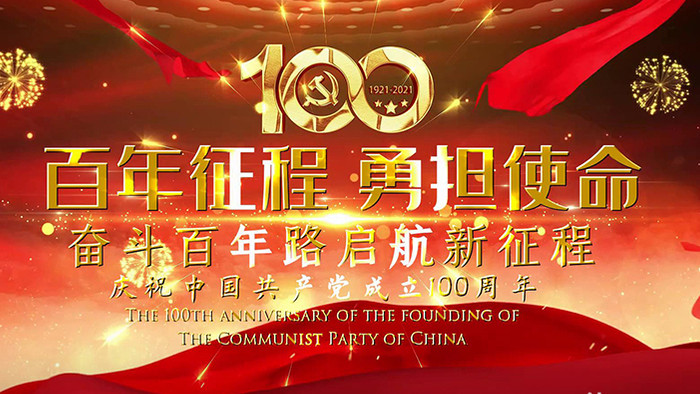 大气开场共产党党员介绍100周年宣传展示