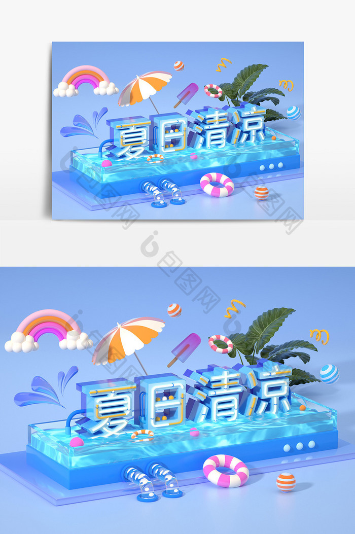 夏日清凉C4D创意元素艺术字