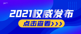 2021权威发布科技相关海报推图