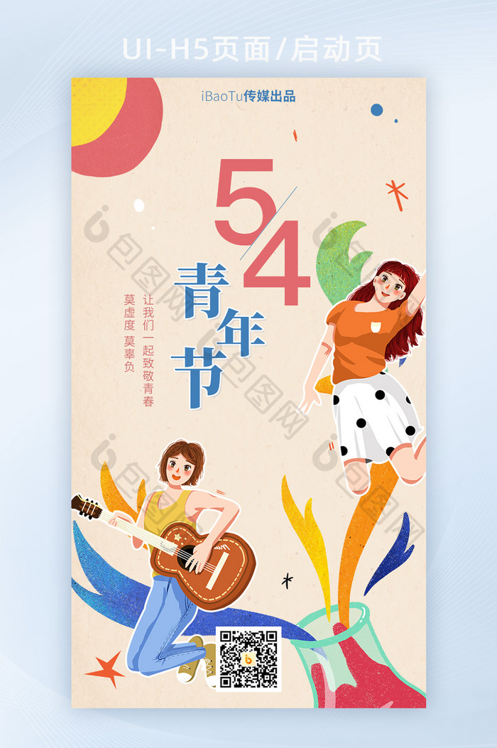 创意54五四青年节致敬青春界面H5