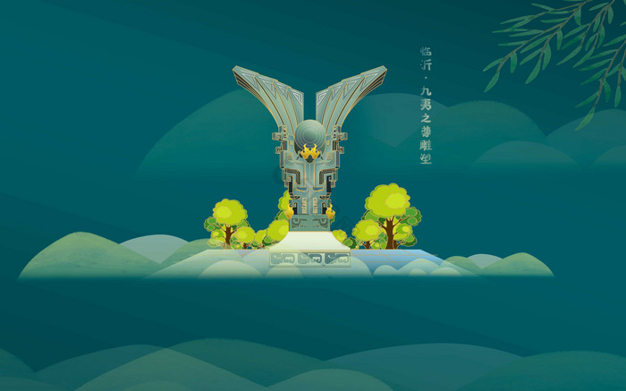 临沂九夷之尊雕塑地标建筑城市风光图片