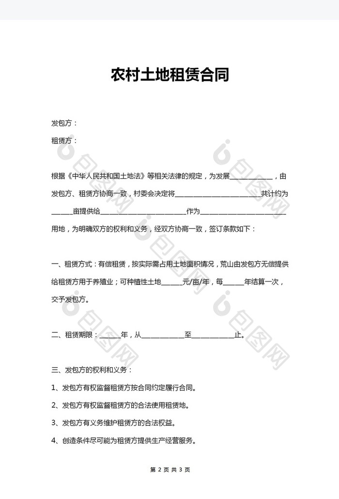 简约农村土地租赁合同Word模板