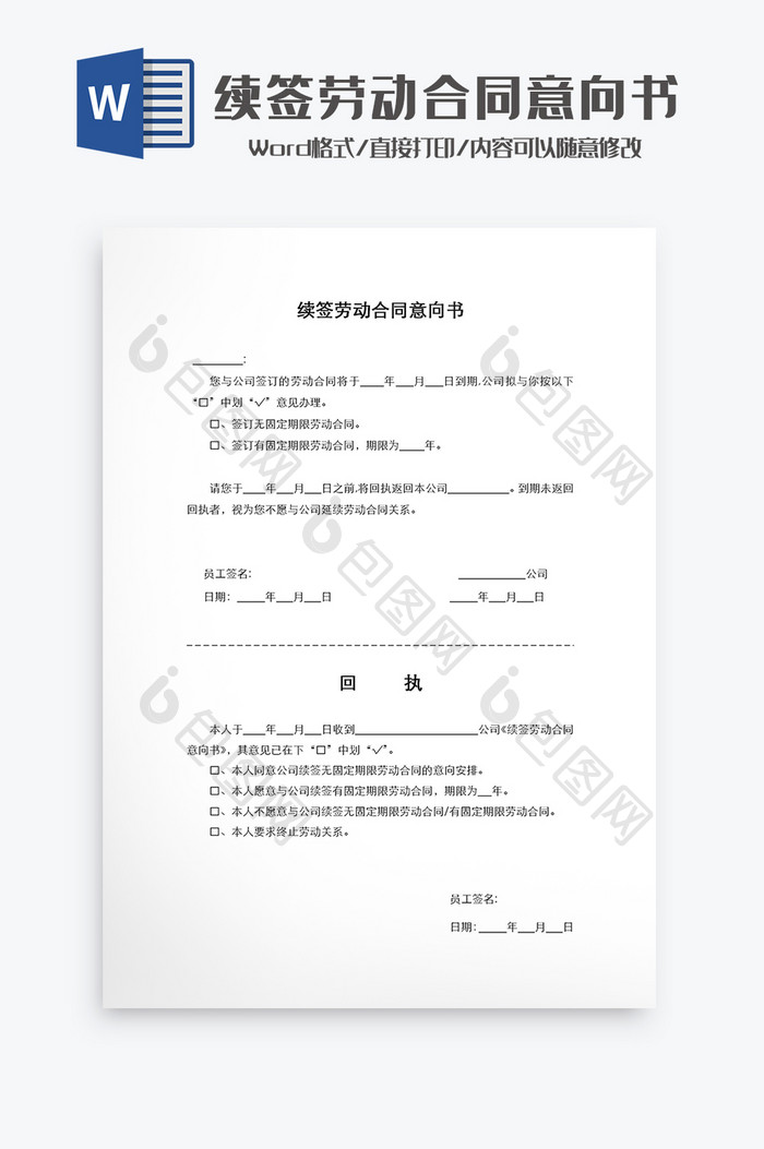 续签劳动合同意向书Word模板