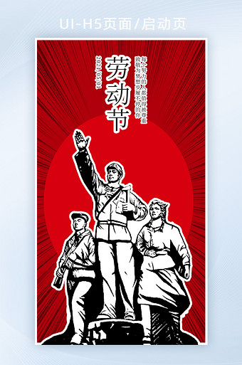 红色h5页面五一劳动节劳动光荣