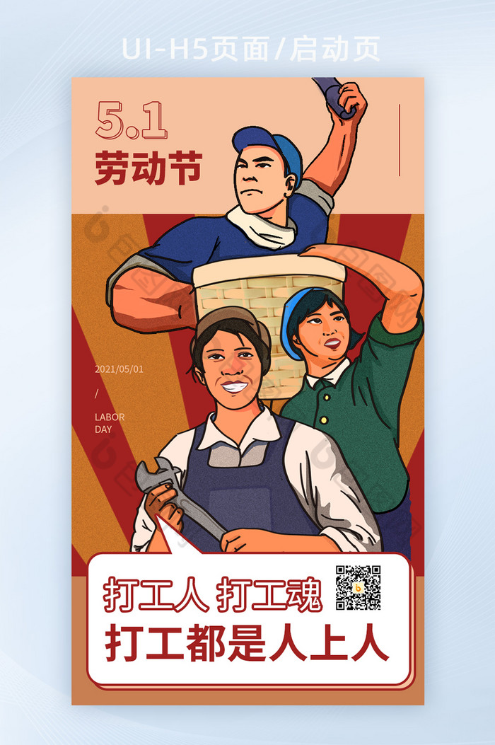插画五一劳动节致敬劳动者h5页面素材免费下载,本次作品主题是ui设计