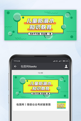 绿色孟菲斯防溺水安全教育微信公众号首图图片
