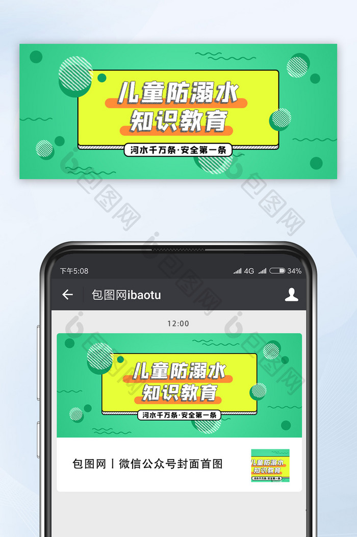 绿色孟菲斯防溺水安全教育微信公众号首图