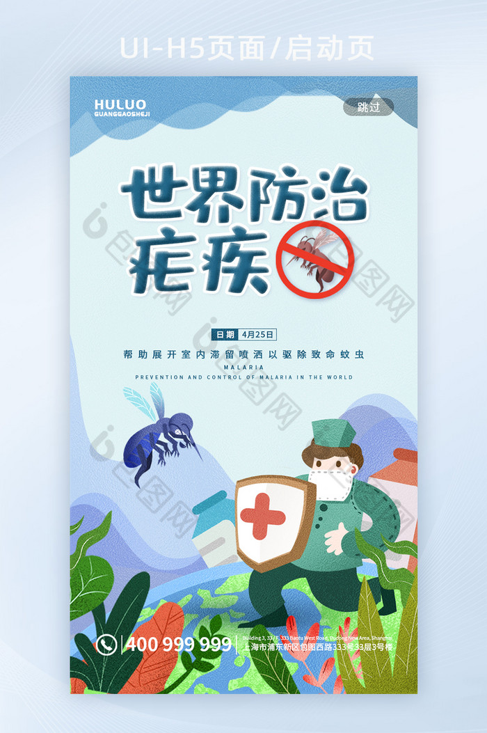 手绘卡通创意世界防治疟疾日H5宣传页图片图片