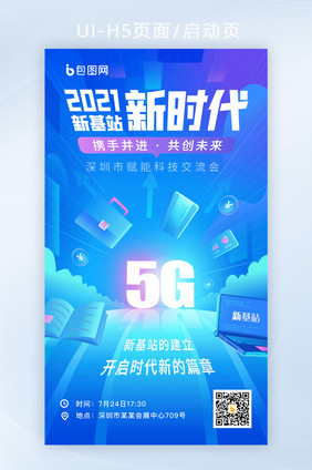 蓝色科技风5G矢量图H5启动页