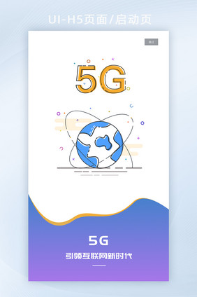 互联网5G时代MBE风格启动页面