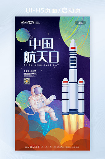 扁平风卡通宇宙宇航员中国航天日移动界面图片