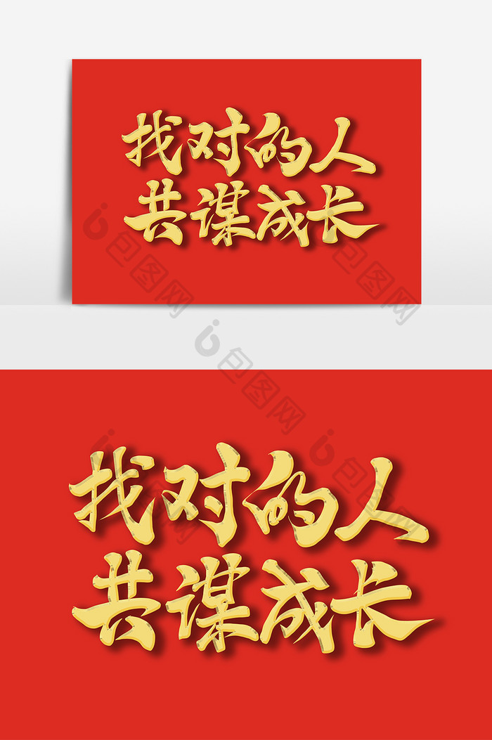 找对的人共谋成长手写艺术字