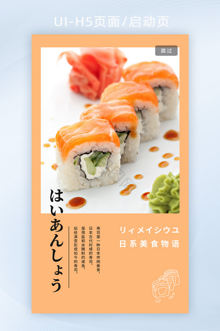 简约日料海鲜寿司H5页面启动页图片