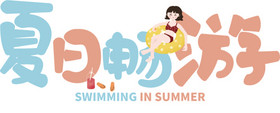 夏天游泳字体图片