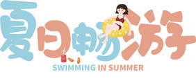 夏天游泳字体