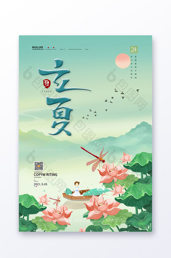 清新卡通中国风荷塘二十四节气立夏海报图片