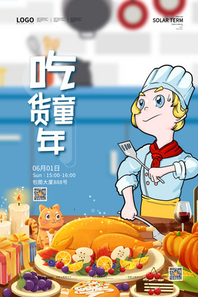 文艺卡通小厨师吃货童年六一儿童节海报