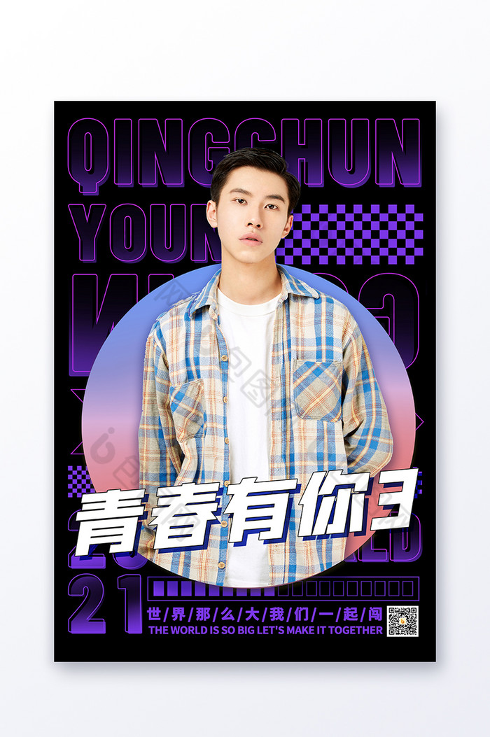 相似综艺海报图片推荐潮流青春有你3综艺图片立即下载雷射青春有你