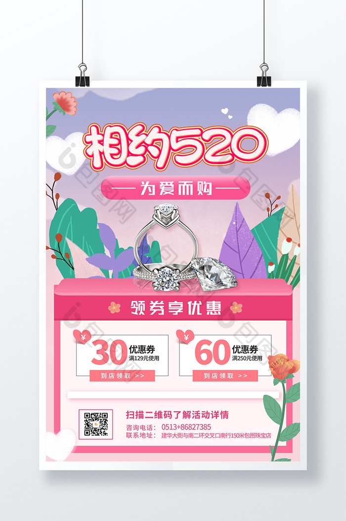 粉色唯美相约520珠宝钻戒促销海报