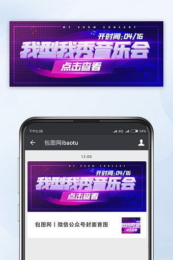 我型我秀音乐会休闲娱乐文娱活动手机海报图片