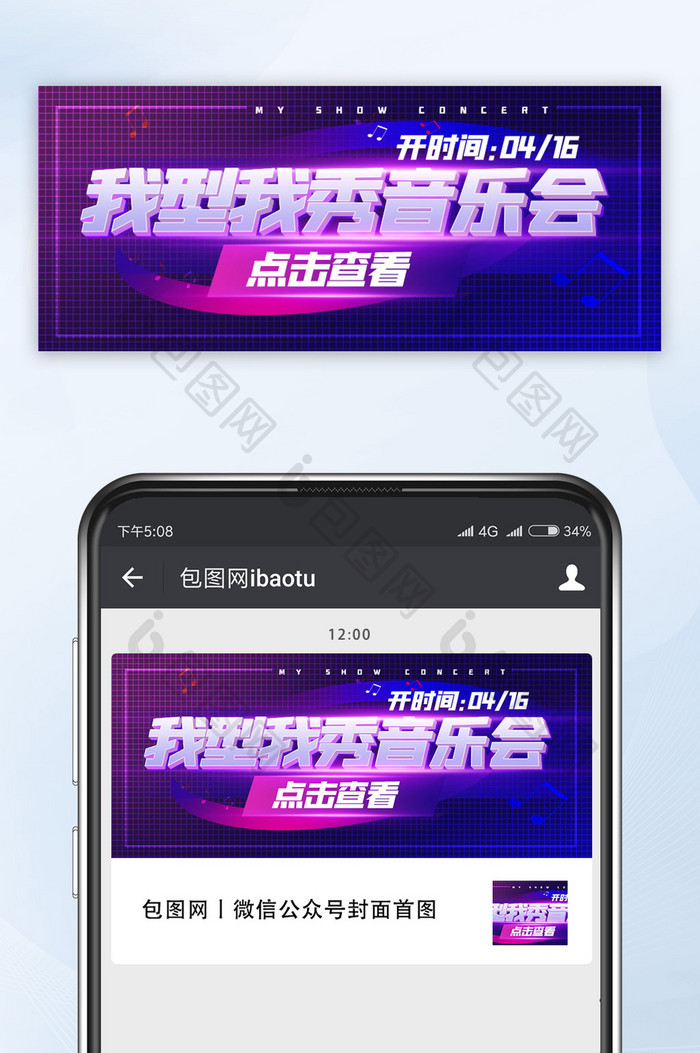 我型我秀音乐会休闲娱乐文娱活动手机海报