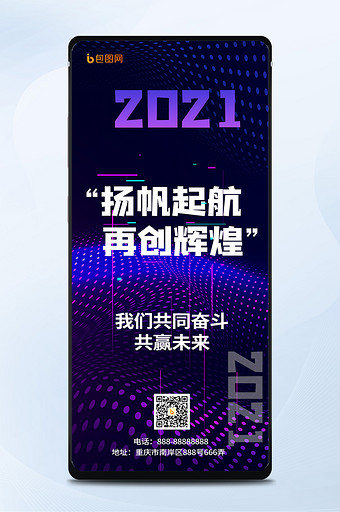 炫酷蓝色科技风2021年企业励志手机海报图片