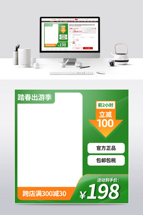 踏春出游季活动主图直通车绿色主图通用主图