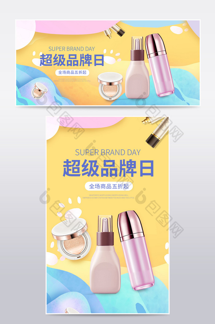 炫彩手绘风时尚美妆洗护用品电商促销海报