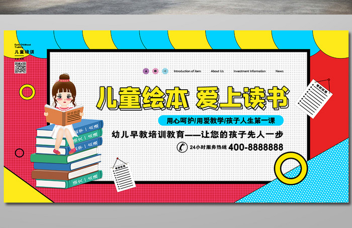 时尚大气儿童绘本爱上读书培训宣传展板