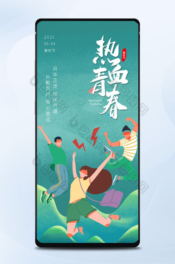 绿色清新热血青年五四青年节宣传手机配图图片图片