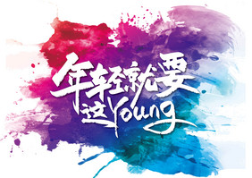 多彩手写年轻就要Young艺术字