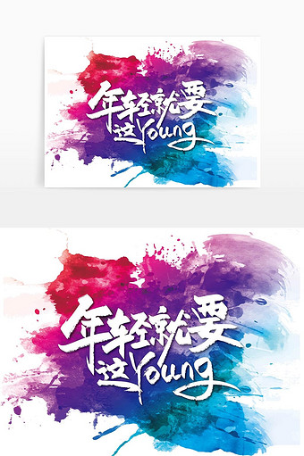 多彩手写年轻就要young艺术字