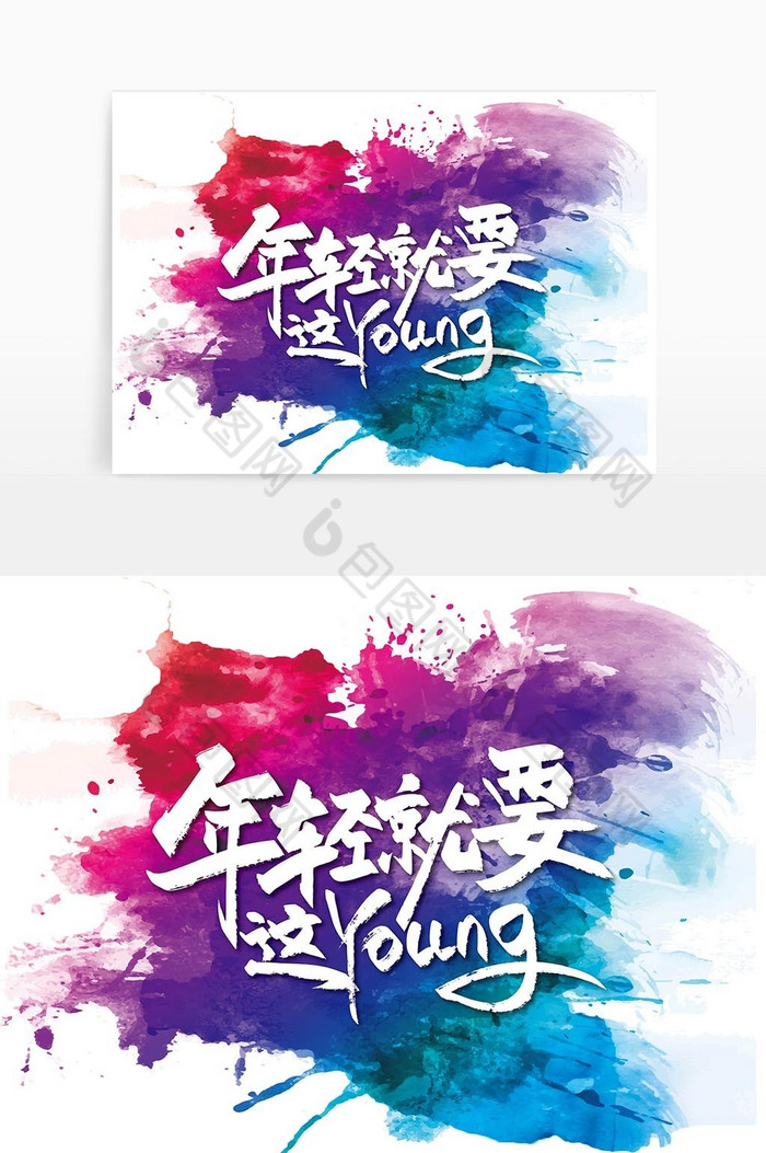 多彩手写年轻就要Young艺术字图片图片